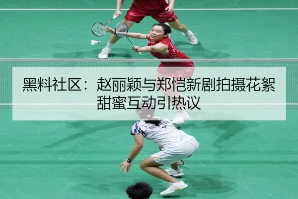 hei-liao-she-qu-zhao-li-ying-yu-zheng-kai-xin-ju-pai-she-hua-xu-tian-mi-hu-dong-yin-re-yi-2-960.jpg